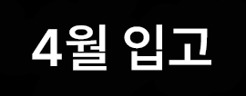 //shopby-images.cdn-nhncommerce.com/Mall-No-L3hh/20250204/173235.455739000/[icon]4월입고.jpg